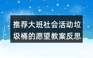 推薦大班社會活動垃圾桶的愿望教案反思