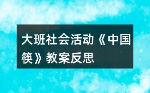 大班社會(huì)活動(dòng)《中國筷》教案反思