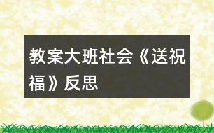 教案大班社會《送祝?！贩此?></p>										
													<h3>1、教案大班社會《送祝?！贩此?/h3><p>　　活動目標：</p><p>　　1、學會傾聽，知道向不同的人送不同的祝福，懂得關心周圍的人。</p><p>　　2、感受中國人過新年的方式，體驗即將長大一歲的快樂。</p><p>　　3、樂于探索、交流與分享。</p><p>　　4、能學會用輪流的方式談話，體會與同伴交流、討論的樂趣。</p><p>　　活動準備：</p><p>　　心愿箱大、小賀卡鑼鼓紅信封flash</p><p>　　活動過程：</p><p>　　一、活動導入</p><p>　　觀看關于中國人過新年的flash。</p><p>　　*我們馬上要過自己的新年了，誰知道中國人是怎么過新年的?</p><p>　　(舞獅、貼對聯(lián)、貼“福到”、放鞭炮、放煙花、禮花、掛禮物、辦年貨、張燈結彩、把家里布置得喜氣洋洋，穿得漂漂亮亮、說祝福的話……)</p><p>　　剛才啊，邱老師聽到有的孩子說還要說祝福的話。對啊，過新年不僅要做一些喜慶的事，還要說一些喜慶的話。</p><p>　　你們會說些什么祝福的話呢?</p><p>　　二、出示大賀卡，老師送祝福。</p><p>　　新年到了，邱老師也有一些祝福想要送出。</p><p>　　1、送給小朋友的賀卡。</p><p>　　這是一張送給小朋友的祝?？?。</p><p>　　誰的小眼睛亮能猜出邱老師的祝福?</p><p>　　你們覺得這個祝福送給誰最合適呢?</p><p>　　(祝福小朋友們天天健康快樂地成長，和爸爸媽媽幸福美滿地生活!)</p><p>　　2、送給老年人的賀卡。</p><p>　　這張賀卡你們猜猜邱老師想送給誰?為什么?</p><p>　　(祝福老年人身體健康，平平安安，長命百歲，精神百倍，笑口常開!)</p><p>　　3、送給幼兒園的賀卡。</p><p>　　誰知道這張賀卡邱老師想送給誰?誰的眼睛亮能猜出這張賀卡的祝福?</p><p>　　(祝福我們的幼兒園越來越美麗，到處蕩漾著孩子們的笑語，永遠是孩子們的樂園，人人都愛它!)</p><p>　　*原來祝福除了可以送給人，還可以送給幼兒園，送給我們的城市、祖國，和全世界所有的事物!</p><p>　　*最近，海嘯使許多人們失去的生命，失去了親人，也失去了自己的家園，我們在這里也祝愿那些正在受災難威脅的人們早日康復，重新回到健康、快樂的生活中!</p><p>　　*祝福有許許多多，但是不同的祝?？梢运徒o不同的人。拜年的時候啊，遇見不同的人，我們會說不同的祝福。邱老師把祝福送給小朋友，送給老年人，送給幼兒園，小朋友們心里是否也有很多祝福想要送呢?</p><p>　　三、摸祝福，送祝福</p><p>　　瞧!邱老師把你們的祝福都裝進了心愿箱，我們一起來玩摸祝福的游戲。</p><p>　　游戲規(guī)則：當鼓聲響起，開始傳賀卡，鼓聲停止，賀卡在誰的手中誰就可以從心愿箱里摸一張祝?？?，然后說說你的祝愿，你想把祝福送給誰?</p><p>　　活動延伸：</p><p>　　啊!心愿箱里的祝?？ㄋ屯炅?，你們還有許多祝福要送是嗎?我們的手工角里有許多的賀卡等著朋友們去做賀卡，送祝福呢?紅信封寄祝福。</p><p>　　活動反思：</p><p>　　引導幼兒體會父母、老師、同伴及周邊所有人對自己的愛，讓孩子知道自己的快樂生活離不開別人的幫助，加深孩子對愛的理解，同時，也要教育幼兒學會把自己的愛積極的反饋給別人。</p><h3>2、大班教案《祝?！泛此?/h3><p><strong>活動目標</strong></p><p>　　1.在做做玩玩中感受過新年的快樂，引發(fā)幼兒對新年產生美好的祝愿。</p><p>　　2.激發(fā)幼兒關心他人的情感。</p><p>　　3.喜歡幫助別人，與同伴友好相處。</p><p>　　4.學會保持愉快的心情，培養(yǎng)幼兒熱愛生活，快樂生活的良好情感。</p><p><strong>教學重點、難點</strong></p><p>　　1重點讓幼兒學會相互祝福。</p><p>　　2難點讓幼兒動手制作新年卡片。</p><p><strong>活動準備</strong></p><p>　　卡片、彩筆、賀卡。</p><p><strong>活動過程</strong></p><p>　　1談話，引出活動主題。</p><p>　　教師出事賀卡：這是什么?讓我們來讀一讀賀卡上寫的什么?原來這是一張新年賀卡，讓我們也來做一張吧。</p><p>　　2提出要求，幼兒操作，教師指導。</p><p>　　(1)教師：小朋友在制作賀卡是要將自己的祝福寫下來或者畫下來，要讓收到賀卡的小朋友感到快樂和幸福。</p><p>　　(2)幼兒操作，教師幫助孩子寫祝福語。</p><p>　　3評價孩子的作品。</p><p>　　幼兒相互欣賞賀卡上的畫，讀一讀祝福語。</p><p><strong>教學反思</strong></p><p>　　1在談話過程中沒能激發(fā)起幼兒的興趣。</p><p>　　2在幼兒制作過程中沒能及時幫助。</p><h3>3、大班社會教案《新年祝?！泛此?/h3><p><strong>活動設計背景</strong></p><p>　　在新年的氣氛下，讓幼兒學會相互祝福。</p><p><strong>活動目標</strong></p><p>　　1、在做做玩玩中感受過新年的快樂，引發(fā)幼兒對新年產生美好的祝愿。</p><p>　　2、激發(fā)幼兒關心他人的情感。</p><p>　　3、運用物品特征與諧音學說祝福語，體驗人們互相關心的美好情感。</p><p>　　4、通過參加節(jié)日環(huán)境創(chuàng)設，感受參與節(jié)日慶?；顒拥臉啡?。</p><p>　　5、愿意參加活動，感受節(jié)日的快樂。</p><p><strong>教學重點、難點</strong></p><p>　　1、重點讓幼兒學會相互祝福。</p><p>　　2、難點讓幼兒動手制作新年卡片。</p><p><strong>活動準備</strong></p><p>　　卡片、彩筆、賀卡。</p><p><strong>活動過程</strong></p><p>　　1、談話，引出活動主題。</p><p>　　教師出事賀卡：這是什么?讓我們來讀一讀賀卡上寫的什么?原來這是一張新年賀卡，讓我們也來做一張吧。</p><p>　　2、提出要求，幼兒操作，教師指導。</p><p>　　(1)教師：小朋友在制作賀卡是要將自己的祝福寫下來或者畫下來，要讓收到賀卡的小朋友感到快樂和幸福。</p><p>　　(2)幼兒操作，教師幫助孩子寫祝福語。</p><p>　　3、評價孩子的作品。</p><p>　　幼兒相互欣賞賀卡上的畫，讀一讀祝福語。</p><p><strong>教學反思</strong></p><p>　　1、在談話過程中沒能激發(fā)起幼兒的興趣。</p><p>　　2、在幼兒制作過程中沒能及時幫助。</p><h3>4、大班社會教案《畢業(yè)》含反思</h3><p><strong>活動目標：</strong></p><p>　　1、體驗畢業(yè)離園時的惜別情，記住這一美好而難忘的時刻。</p><p>　　2、萌生對小學生活的向往之情。</p><p>　　3、體驗與老師同伴依依惜別的情感。</p><p>　　4、嘗試用較完整的話來表達自己的意愿,并樂意大膽地進行交流。</p><p>　　5、培養(yǎng)幼兒樂觀開朗的性格。</p><p><strong>活動準備：</strong></p><p>　　1、請每位幼兒邀請自己的父母參加畢業(yè)典禮。</p><p>　　2、給每個幼兒準備一頂“博士帽”、一本通訊錄和一本畢業(yè)相冊(內有一張畢業(yè)照)。</p><p>　　3、幼兒使用完成的毛線畫一幅，花環(huán)若干。</p><p>　　4、為幼兒化妝，表演道具若干。</p><p>　　5、選定一教師(簡稱“師”，下同)與一位大班幼兒(簡稱“幼”，下同)擔任畢業(yè)典禮的主持人。</p><p><strong>活動過程：</strong></p><p>　　師：親愛的大班小朋友。</p><p>　　幼：親愛的老師、爸爸、媽媽，</p><p>　　合：你們好!</p><p>　　幼：此時此刻，我們的心情非常激動，因為今天我們就要畢業(yè)了。讓我們珍惜這一特殊的日子，把美好的時刻永遠留在我們心中。</p><p>　　師：99屆畢業(yè)典禮開始。</p><p>　　幼：我們非常感激培育我們成長的老師和阿姨，也舍不得離開我們的園長奶奶。小朋友，讓我們再次領略園長奶奶那慈祥的笑臉，聽聽園長奶奶的教誨吧!</p><p>　　(園長向畢業(yè)生致詞。)</p><p>　　師：三年的集體生活不僅使你們在各方面得到發(fā)展，更使你們與老師、阿姨建立了純真的感情。你瞧，畢業(yè)班小朋友向園長、老師獻花來了，讓我們以熱烈的掌聲歡迎他們。</p><p>　　(畢業(yè)班幼兒代表向老師們獻花。)</p><p>　　幼：我們就要離開老師、離開幼兒園了，園長奶奶準備向我們每位小朋友贈送畢業(yè)相冊和通訊錄。今后我們一定會經常與幼兒園保持聯(lián)系的。</p><p>　　(幼兒上臺接受畢業(yè)相冊。)</p><p>　　師：多么珍貴的畢業(yè)相冊，它將伴隨著小朋友走進小學、中學、大學，直到永遠。</p><p>　　幼：幼兒園給了我們很多、很多，我們將永遠銘記。畢業(yè)班的全體小朋友合作制作了一幅毛線畫送給幼兒園作為紀念，希望園長、老師也永遠記住我們。</p><p>　　(畢業(yè)班幼兒代表向幼兒園贈送紀念品。)</p><p>　　師：幼兒園是一片沃土，園長、老師和阿姨是辛勤的園丁。如今茁壯成長的小苗苗就要離開這塊土地，家長心中也充滿了感激和敬意。</p><p>　　(家長代表向幼兒園贈送紀念品。)</p><p>　　師：小朋友，在這特殊的日子里，我想你們一定也有很多話想對老師說吧?</p><p>　　幼：對呀!我想邀請全體小朋友為大家朗誦畢業(yè)詩，演唱畢業(yè)歌。</p><p>　　(幼兒身穿園服，頭戴“博士帽”，一起朗誦畢業(yè)詩，演唱畢業(yè)歌。)</p><p>　　師：老師，老師，您真好!當我戴上紅領巾多么自豪。你看，中班小朋友也希望早日升入大班，早日戴上紅領巾呢!</p><p>　　(中班幼兒代表獻詞。)</p><p>　　師：為了畢業(yè)典禮，你們準備了許多精彩的節(jié)目，是嗎?</p><p>　　幼：對了!你看“柳樹姑娘”、“小海草”“啤酒桶”的表演隊伍來了。</p><p>　　(幼兒穿著有趣、精致的服飾表演小合唱。)</p><p>　　師：現在，該邀請家長和我們一起游戲了。游戲名稱叫《賽龍奪標》。(游戲方法是抽簽請出6位小朋友和他們的家長為一組(共三組)，由一幼兒家長舉“龍頭”，其余幼兒及家長舉“龍身”，跟著“龍頭”跨越障礙，以最快到達終點的組為勝。)</p><p>　　幼：為了我們的畢業(yè)典禮，爸爸、媽媽也花了很多心血。你們猜下一個節(jié)目是什么?</p><p>　　師：是家長與我們小朋友共同設計的時裝展示活動。這一活動既體現了各位家長對幼教工作的重視，也展示了孩子的聰明才智。下面讓我們走進那色彩繽紛的時裝世界。</p><p>　　(“時裝表演”按設計特點分成動感組和優(yōu)雅組，幼兒各隨不同性質的音樂表演，本節(jié)目把畢業(yè)典禮活動推向高潮。)</p><p>　　師：相信你們會喜歡小學生活，祝你們有小學里取得更大的進步。</p><p><strong>【教學反思】</strong></p><p>　　這一話題，孩子們比較感興趣，都愿意積極參與到活動中去，達到了預期的效果。能積極回答老師的問題，但在幼兒討論的這個階段，我應該創(chuàng)設情景，讓幼兒體驗。</p><h3>5、大班社會教案《影子》含反思</h3><p><strong>活動目標</strong></p><p>　　1、 萌發(fā)探索科學的興趣和求知欲望.體驗與同伴合作的樂趣。</p><p>　　2、 初步了解影子產生的原理。</p><p>　　3、 通過參與實踐操作活動，感知影子的特征，了解影子變化的原因。</p><p>　　4、 在活動中，讓幼兒體驗成功的喜悅。</p><p>　　5、 在活動中將幼兒可愛的一面展現出來。</p><p><strong>教學重點、難點</strong></p><p>　　1、滿足幼兒探索事物本質特征的愿望。</p><p>　　2、發(fā)展幼兒的觀察、比較、判斷能力。</p><p>　　3、提倡幼兒自己體驗成功的喜悅進一步體驗自信帶來的愉悅感。</p><p><strong>活動準備</strong></p><p>　　多媒體課件、相關的教學用具</p><p>　　手影戲《小鳥歸巢》</p><p><strong>活動過程</strong></p><p>　　一 、了解影子產生的原理。</p><p>　　帶領幼兒散步，找影子。請幼兒觀察什么地方有影子，什么地方沒有影子，發(fā)現了什么東西的影子?</p><p>　　1、室內談話：幼兒說一說散步時的發(fā)現，</p><p>　　(1)小結：太陽光下有影子，陰暗處沒有影子。</p><p>　　(2)欣賞多媒體課件手影戲與表演激發(fā)幼兒學習的興趣。</p><p>　　2、小實驗：影子的產生。</p><p>　　(1)激發(fā)興趣</p><p>　　“興趣是最好的老師”，活動一開始，我就帶領幼兒從開著的幻燈機旁走過，出現自己的影子，讓幼兒在前面做做不同的動作，感知影子的有趣，激發(fā)幼兒探索影子的興趣。</p><p>　　回到位置上，提問：你們剛才看到了什么?(影子) 如果幼兒說不出就請再請</p><p>　　一幼兒再次上來演示，其他幼兒觀察。向幼兒介紹這個黑黑的就是他的影子。再次提問：為什么會有影子呢?如果幼兒回答不出，就請一幼兒走到另外一邊，讓幼兒看看墻上有沒有影子，讓幼兒進行對比，有了對比幼兒很快就會明白：有了光，物體擋住光才會產生影子。 由開著的幻燈機的光引出生活中的手電筒也會發(fā)出亮亮的光，從而讓幼兒進行探索操作。由于手電筒在現在的孩子生活中很少用到，于是先讓幼兒了解一下手電也能發(fā)光的功能?！袄蠋熯€請來了一位好朋友，你們認識它嗎?手電打開的時候，你看到了什么?”教師在墻上演示一下，出現亮的光。</p><p>　　(2)自由探索</p><p>　　將玩具擋住光線，問幼兒：現在墻上有影子嗎?為什么?(玩具擋住了光線，所以出現了影子)</p><p>　　(3)自由討論</p><p>　　將幻燈機(或手電筒)關掉，問幼兒：現在墻上有影子嗎?為什么?(沒有光，有物體，也不會產生影子)</p><p>　　小結：影子的產生有兩個條 件，一要有光，二要有不透光的物體。光照在不透光的物體上，就會出現影子。</p><p>　　3、鞏固練習</p><p>　　進行找影子的練習，鞏固幼兒對影子的認識，操作材料分成難易兩份：一份是不同影子連線;另一份是在兩種相似的影子中圈出與前面的圖一模一樣的影子，它可以提高幼兒觀察能力和形態(tài)認知能力。</p><p>　　小動物要和影子做游戲，可是他們不知到自己的影子在哪里?你們愿意幫助他們找到自己的影子嗎?講解操作卡片做法。</p><p>　　二、玩游戲：踩影子</p><p>　　1、幼兒在陽光下自由活動，觀察自己的影子，找出規(guī)律：人動，影子動;人停，影子停;影子跟著人。</p><p>　　2、教師在陽光下跑，讓幼兒踩教師的影子。教師可變換方向，站起或蹲下，引導幼兒注意影子的變化，控制幼兒的活動量。</p><p>　　3、幼兒兩人一組，互相踩對方的影子。</p><p>　　三、美術活動：畫影子(時間：上午)</p><p>　　1、兩位教師示范，站在陽光下(面向一定方位)互相將對方的輪廓用粉筆描畫下來。(提醒幼兒：下午，我們將站在原地，再畫一次影子，看看有什么變化，你們愿意試試嗎?)</p><p>　　2、幼兒兩人一組?；ギ嬘白樱犬嬓∨笥熏F在所在的位置，做上自己知道的記號。</p><p>　　四、活動延伸</p><p>　　1、下午四時左右，再組織幼兒畫一次影子。然后組織幼兒討論：影子變了嗎?為什么會變?</p><p>　　小結：太陽在動，影子也隨著移動。太陽在這邊，影子總是在那邊。(也可讓幼兒比較早晚的影子與中午的影子的不同)。</p><p>　　2、上述各項活動，可以讓幼兒重復進行，進一步深入觀察、了解影子，理解各種條件與現象之間的內在聯(lián)系。</p><p>　　3、幼兒自由交流游戲的方法與結果。</p><p><strong>反思：</strong></p><p>　　影子的形成原因是本節(jié)課的重點和難點，在這里采用小實驗和動畫的演示，形象直觀，化難為易，層層深入，便于幼兒理解，有效地突出了重點，成功地突破了難點。</p><p>　　教學方式豐富多彩，靈活多變</p><p>　　本次活動運用了多種教學方法，創(chuàng)設了多種游戲。如：通過形象的課件演示，彩色鮮活的圖畫直觀教學。鞏固知識時通過的影子游戲，讓幼兒主動去探索，去尋求答案，孩子樂此不疲。</p><h3>6、大班社會教案《開心媽媽》含反思</h3><p><strong>活動目標</strong></p><p>　　1.了解媽媽的喜好和為自己付出的辛勞，感受媽媽對自己的愛。</p><p>　　2.嘗試關心媽媽，用多種材料為媽媽制作一串項鏈。</p><p>　　3.培養(yǎng)幼兒樂觀開朗的性格。</p><p>　　4.教育幼兒養(yǎng)成做事認真，不馬虎的好習慣。</p><p><strong>活動準備</strong></p><p>　　苦臉、笑臉媽媽圖片各一張，春節(jié)聯(lián)歡會圖片若干，塑料珠、塑料繩等制作項鏈的材料。</p><p><strong>活動過程</strong></p><p>　　一、談話導入，引起幼兒愛媽媽的情緒</p><p>　　師：小朋友們，我們過完春節(jié)已經有一段時間了，你們還記不記得園里舉辦的聯(lián)歡會啊?(記得)老師雖然沒有參加我們的活動，但我看活動照片了，我看到每個小朋友和媽媽的臉上都露出甜甜地笑容，那老師就想問問了，你們愛你們的媽媽嗎?(愛)</p><p>　　二、基本過程</p><p>　　1.說一說對媽媽的了解。</p><p>　　師：既然小朋友都愛自己的媽媽，那你們知不知道媽媽最喜歡什么?(幼兒回答)媽媽平時是如何愛你們的?在你生病的時候媽媽是怎樣做的?在你睡覺時媽媽是怎樣做的?(幼兒回答)媽媽照顧我們辛不辛苦啊?(辛苦)</p><p>　　2.談一談如何讓媽媽開心。</p><p>　　師：老師請小朋友看兩幅圖片(展示圖片)，請小朋友說一說你看到的媽媽是什么樣的?(邀請小朋友：媽媽哭了，媽媽笑了)你們是喜歡媽媽開心的樣子還是哭的樣子?(開心)你們有沒有什么好辦法讓媽媽每天都開開心心的呢?</p><p>　　師：哦，寶貝們想出來這么多的好辦法呀，真是愛動腦筋的寶貝，我們今天就自己制作一串項鏈送給媽媽，謝謝媽媽這么疼愛我們，現在就讓我們開始做吧。(播放《世上只有媽媽好》自然結束)</p><p><strong>活動延伸：</strong></p><p>　　回家后幫媽媽做力所能及的家務活。</p><p><strong>活動反思：</strong></p><p>　　通過感恩活動，家長眼中的孩子又有多少改變呢?有不少家長覺得孩子脾氣好多了，變得孝順了、懂事了，比以前主動并堅持做家務，關心和體諒父母，會說謝謝;有些家長表示孩子比以前有愛心了，知道體貼父母、孝敬父母，知道要感謝身邊對自己付出過的人，一點點事也算;有些家長感到孩子長大了，懂事了，對許多方面有了新的認識，能主動和父母談心里話，孩子與自己更親了;有些家長反映孩子以前不敢參加一些活動，現在能積極參加，能主動與他人溝通交往，和同學增進了友誼。許多家長認為，通過感恩輔導活動，孩子說感謝的話多了，而且不是扭扭捏捏、應付了事，而是大大方方、發(fā)自內心地說出感恩的話。</p><h3>7、大班社會教案《心心相印》含反思</h3><p><strong>活動目標：</strong></p><p>　　1.制作