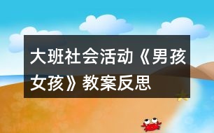 大班社會活動《男孩女孩》教案反思