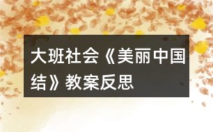 大班社會(huì)《美麗中國(guó)結(jié)》教案反思