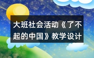 大班社會活動《了不起的中國》教學(xué)設(shè)計