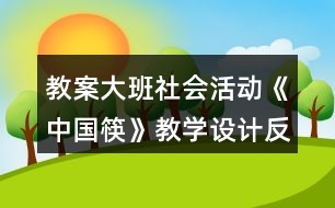 教案大班社會(huì)活動(dòng)《中國筷》教學(xué)設(shè)計(jì)反思