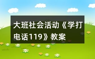 大班社會活動《學(xué)打電話119》教案