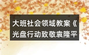 大班社會領(lǐng)域教案《光盤行動致敬袁隆平》勤儉節(jié)約不鋪張浪費(fèi)反思