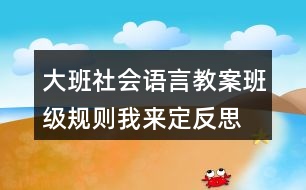 大班社會(huì)語(yǔ)言教案班級(jí)規(guī)則我來(lái)定反思