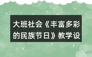 大班社會《豐富多彩的民族節(jié)日》教學(xué)設(shè)計反思