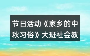 節(jié)日活動《家鄉(xiāng)的中秋習俗》大班社會教案反思