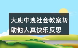 大班中班社會教案幫助他人真快樂反思