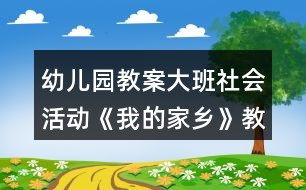 幼兒園教案大班社會活動《我的家鄉(xiāng)》教學(xué)設(shè)計(jì)