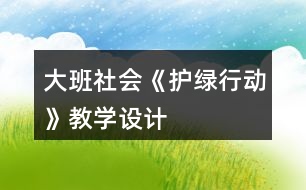 大班社會《護綠行動》教學設計