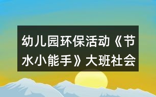 幼兒園環(huán)保活動(dòng)《節(jié)水小能手》大班社會(huì)教案