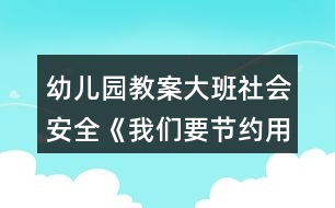 幼兒園教案大班社會(huì)安全《我們要節(jié)約用水》教案反思