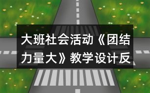 大班社會活動《團結(jié)力量大》教學設計反思