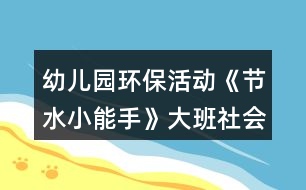 幼兒園環(huán)?；顒印豆?jié)水小能手》大班社會教案