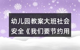 幼兒園教案大班社會安全《我們要節(jié)約用水》教案反思