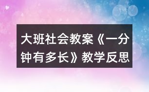 大班社會教案《一分鐘有多長》教學反思