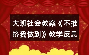 大班社會(huì)教案《不推擠我做到》教學(xué)反思