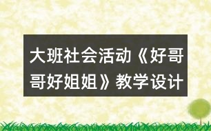 大班社會活動《好哥哥好姐姐》教學(xué)設(shè)計反思