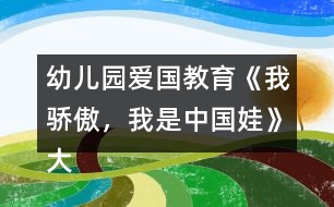 幼兒園愛國教育《我驕傲，我是中國娃》大班社會(huì)教案