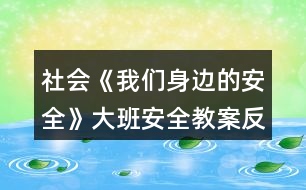 社會(huì)《我們身邊的安全》大班安全教案反思