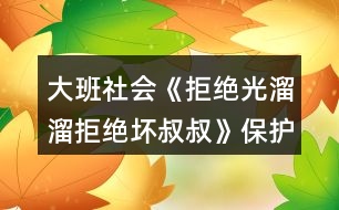 大班社會(huì)《拒絕光溜溜拒絕壞叔叔》保護(hù)隱私教案反思