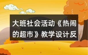 大班社會(huì)活動(dòng)《熱鬧的超市》教學(xué)設(shè)計(jì)反思