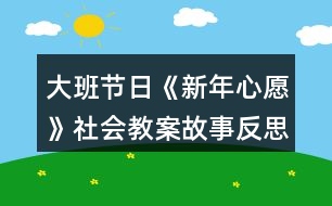 大班節(jié)日《新年心愿》社會(huì)教案故事反思