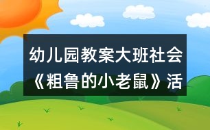 幼兒園教案大班社會《粗魯?shù)男±鲜蟆坊顒涌偨Y(jié)