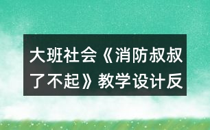 大班社會《消防叔叔了不起》教學設計反思