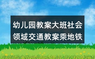 幼兒園教案大班社會領域交通教案乘地鐵