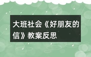 大班社會《好朋友的信》教案反思