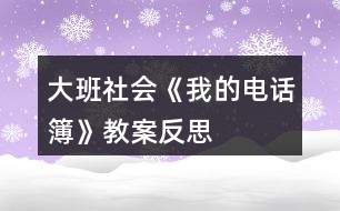 大班社會《我的電話簿》教案反思