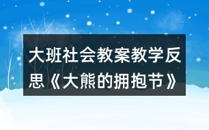 大班社會教案教學反思《大熊的擁抱節(jié)》