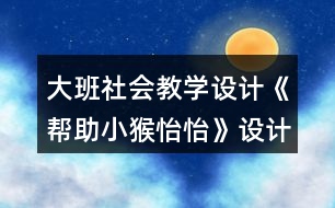 大班社會教學(xué)設(shè)計《幫助小猴怡怡》設(shè)計意圖反思