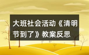 大班社會活動《清明節(jié)到了》教案反思