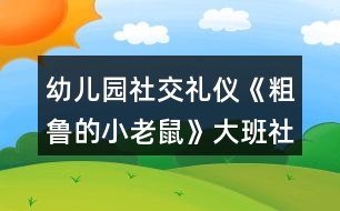 幼兒園社交禮儀《粗魯?shù)男±鲜蟆反蟀嗌鐣贪?></p>										
													<h3>1、幼兒園社交禮儀《粗魯?shù)男±鲜蟆反蟀嗌鐣贪?/h3><p>　　活動在讓幼兒學(xué)習(xí)正確與人交往的方法，懂得初步的交往禮儀。能識別生活中常見的文明和不文明的行為。愿意與人友好的交往。</p><p>　　設(shè)計意圖</p><p>　　“少若成天性，習(xí)慣成自然”。許多科學(xué)研究都證明：幼兒期是接受品德教育的最佳期，作為祖國未來支柱的學(xué)前期幼兒，具備了會思考、會學(xué)習(xí)、接受信息快等素質(zhì)，卻也滋長了一些作為獨生子女而引發(fā)的不良習(xí)氣，例如：不懂尊重父母、長輩，與人交往不懂謙讓，不講禮貌，公共場所不講秩序等，養(yǎng)成了唯我獨尊的品性。為此，我設(shè)計了大班社會活動——《粗魯?shù)男±鲜蟆?，旨在通過生動形象的動畫故事，讓幼兒懂得初步的交往禮儀，增強講文明、懂禮貌的意識。</p><p>　　活動目標(biāo)</p><p>　　1、學(xué)習(xí)正確與人交往的方法，懂得初步的交往禮儀。</p><p>　　2、能識別生活中常見的文明和不文明的行為。</p><p>　　3、愿意與人友好的交往。</p><p>　　重點難點</p><p>　　1、活動重點：學(xué)習(xí)正確與人交往的方法</p><p>　　2、活動難點：懂得初步的交往禮儀。</p><p>　　活動準(zhǔn)備</p><p>　　1、故事《粗魯?shù)男±鲜蟆氛n件。</p><p>　　2、小老鼠、蝸牛、小魚、小豬的頭飾各一個。</p><p>　　3、幼兒日常行為(包括文明的和不文明的)圖片若干。</p><p>　　活動過程</p><p>　　一、播放兒歌《小老鼠》，導(dǎo)入活動。</p><p>　　1、出示老鼠手偶，引起幼兒對老鼠的興趣。</p><p>　　師：今天老師給小朋友帶來了一只小動物，猜猜他是誰?老鼠最怕誰?</p><p>　　小結(jié)：一般的小老鼠都怕貓，也比較膽小見到有動靜就趕快逃跑。可是這只小老鼠卻與眾不同，他不但很膽大，而且很粗魯，“粗魯”是什么意思?為什么說這只老鼠“粗魯”呢?我們來一起聽故事吧。</p><p>　　二、播放課件《粗魯?shù)男±鲜蟆罚龑?dǎo)幼兒理解故事內(nèi)容。</p><p>　　(一)播放課件，教師講故事，幼兒了解“粗魯”的意思。</p><p>　　教師提問“粗魯”是什么意思?(做事不講禮貌，語言不文明)</p><p>　　(二)出示老鼠、蝸牛、小魚、小豬的圖片，梳理小老鼠粗魯?shù)谋憩F(xiàn)。教師提問故事內(nèi)容。</p><p>　　1、師：故事中的小老鼠是什么樣的?它是怎樣對待小動物的?小老鼠是怎么對蝸牛的?小老鼠對河里的小魚做了什么?小老鼠后來碰到了誰?發(fā)生了什么事?后來，小老鼠為什么低下了頭?(小老鼠知道自己對別人不禮貌，結(jié)果嘗到苦頭了，覺得自己做錯了。)</p><p>　　2、幼兒討論：小朋友們，你們覺得小老鼠這樣做對嗎?為什么?</p><p>　　(三)教師小結(jié)：小老鼠自以為了不起，說話粗魯，對人很沒禮貌，最后得到教訓(xùn)了。</p><p>　　三、分角色表演，學(xué)習(xí)正確的與人交往的方法。</p><p>　　(一)出示蝸牛、小魚和小豬，引導(dǎo)幼兒探索正確與人交往的方式。</p><p>　　引導(dǎo)幼兒討論：如果你是小老鼠，你會怎樣很有禮貌地對待蝸牛、小魚和小豬? 1、你碰到正在慢慢爬行的蝸牛，應(yīng)該怎么做?(可以這樣說：“對不起，請讓一下可以嗎?我想先過去!”)</p><p>　　2、你想喝水時，有小魚在游泳時怎么說比較好?(幼兒表演)</p><p>　　(這樣說比較好：“小魚，你好!我口渴想喝水，你能等我喝完水再過來游泳嗎?”)</p><p>　　3、小豬睡覺擋住了你的去路，你該怎么辦?(應(yīng)該這樣做：先叫醒小豬，然后對它說：“打擾一下了，小豬，你睡在這里可不好，別人過路會不小心踩到你的，你還是換個地方去睡吧”)</p><p>　　(二)幼兒討論交流怎樣做一個文明懂禮貌的人。</p><p>　　1、教師小結(jié)：如果小老鼠很有禮貌地對待別人，那它的腳會不會受傷?(不會，你不去傷害別人，別人也不會傷害你的，只有尊重別人，對別人有禮貌，別人才會尊重你，才會喜歡你)</p><p>　　2、鼓勵幼兒說一說如何做一個文明懂禮的人。在生活中，我們還應(yīng)該怎樣做個文明懂禮的人呢?</p><p>　　四、游戲：《我是小法官》，辨別生活中常見的文明的和不文明的行為，增強幼兒講文明、懂禮儀的意識。</p><p>　　1、幼兒玩游戲。</p><p>　　師：你們知道我們生活中哪些哪些行為是文明的，哪些行為是不文明的嗎?</p><p>　　游戲規(guī)則：將幼兒分成兩組。教師出示圖片，請幼兒判斷對錯，對的用笑臉表示，不對的撅嘴表示，并說明為什么。每答對一道題得一分，那隊得分多哪隊獲勝。</p><p>　　2、教師總結(jié)：小朋友們從小要學(xué)習(xí)文明禮儀，和別人說話時要輕聲細語，不要說臟話、粗話，做人要謙虛，可不要象小老鼠那樣，自以為了不起，最后吃虧了才后悔。只有懂得尊重別人的人，才能得到別人的尊重。</p><p>　　延伸活動：語言游戲“學(xué)說文明用語” 。</p><p>　　游戲規(guī)則：兩位幼兒一組，一位幼兒根據(jù)圖片提示描述情景或說文明用語，另一組幼兒回應(yīng)。例如：一位幼兒說“對不起”，另一位幼兒說“沒關(guān)系”;一位幼兒說“家里來客人了說什么?”另一位幼兒說“歡迎 、 請進、 請坐 、 請喝茶”等。</p><p>　　活動總結(jié)</p><p>　　本次活動通過生動形象的課件播放，讓幼兒懂得故事中的小老鼠的做法是錯的，特別是看到小老鼠踢到豬蹄，腳腫起來的時候，表現(xiàn)得非常開心。在進行角色扮演的過程中，大大的激發(fā)了幼兒的觀察力、想象力和表現(xiàn)力，如：他們在扮演小老鼠看到小魚時，會想到友好地和小魚握手，說明他們對平時生活的觀察是很細致的。在整個教學(xué)過程中，教師一直扮演著合作者，支持者和引導(dǎo)者的角色，和幼兒共同完成整個活動過程，同時又引導(dǎo)幼兒從活動中得到啟發(fā)，達到了預(yù)訂的教學(xué)目標(biāo)。</p><p>　　以上是本教案的全部內(nèi)容，如果您覺得不錯請轉(zhuǎn)發(fā)分享給更多需要的人哦!</p><h3>2、大班社會活動教案《幼兒園的小主人》含反思</h3><p><strong>活動目標(biāo)：</strong></p><p>　　1、通過觀看圖片，樂意表達自己的感受與想法。</p><p>　　2、初步激發(fā)“我是幼兒園小主人”的意識。</p><p>　　3、促進幼兒的創(chuàng)新思維與動作協(xié)調(diào)發(fā)展。</p><p>　　4、培養(yǎng)幼兒樂觀開朗的性格。</p><p><strong>活動準(zhǔn)備：</strong></p><p>　　圖片</p><p><strong>活動過程：</strong></p><p>　　一、圖片導(dǎo)入</p><p>　　1、出示圖片：整潔的操場、教室等</p><p>　　提問：這是什么地方?你喜歡嗎?為什么?(心情舒暢、給人以美的享受……)</p><p>　　幼兒討論圖片內(nèi)容。</p><p>　　師小結(jié)：這些地方都很干凈，看了以后心里很舒服，給了我們美的享受。</p><p>　　2、出示圖片：有垃圾的操場、教室等</p><p>　　提問：這里都是什么?怎么會有這么多垃圾的?</p><p>　　你看了，覺得怎么樣?(看見了難受、玩得不開心……)</p><p>　　師小結(jié)：這些地方都堆滿了垃圾，太臟了，看見了很難受，玩游戲也玩的不開心，不喜歡這里。</p><p>　　3、問：我們應(yīng)該怎么做呢?</p><p>　　幼兒討論，發(fā)表自己的想法。 (把垃圾撿起來，扔到垃圾筒里。 做不亂扔垃圾的標(biāo)記，掛在各處。 看見亂仍垃圾的行為及時提醒、勸止——)</p><p>　　師：我們這些小主人真棒，讓我們一起行動起來吧!使我們的幼兒園更加整潔，更加美麗。</p><p><strong>活動反思：</strong></p><p>　　在本次活動中，把表達與表現(xiàn)有機的進行整合，為孩子們創(chuàng)設(shè)了條件，使孩子們成為學(xué)習(xí)的主人，樹立了以“兒童發(fā)展為本”的理念，尊重孩子，把孩子們自己發(fā)現(xiàn)的問題交由孩子們自己解決，大家各抒己見，采用各種不同的方法表達表現(xiàn)自己的認識，讓孩子與老師，孩子與孩子，孩子與環(huán)境發(fā)生互動，互相學(xué)習(xí)，互相感染，真正發(fā)揮了幼兒學(xué)習(xí)主人的作用，使孩子在已有的經(jīng)驗基礎(chǔ)上得到了提升。</p><h3>3、大班社會教案《粗魯?shù)男±鲜蟆泛此?/h3><p><strong>設(shè)計意圖：</strong></p><p>　　眾所周知，中國歷來就有