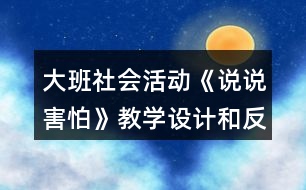 大班社會(huì)活動(dòng)《說說害怕》教學(xué)設(shè)計(jì)和反思