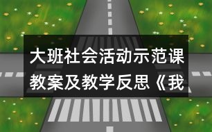 大班社會活動示范課教案及教學反思《我該怎么辦》