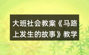 大班社會(huì)教案《馬路上發(fā)生的故事》教學(xué)設(shè)計(jì)與反思