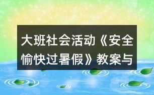 大班社會活動《安全愉快過暑假》教案與反思