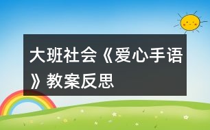 大班社會《愛心手語》教案反思