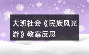 大班社會(huì)《民族風(fēng)光游》教案反思