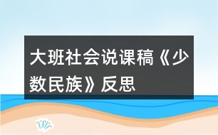 大班社會說課稿《少數(shù)民族》反思