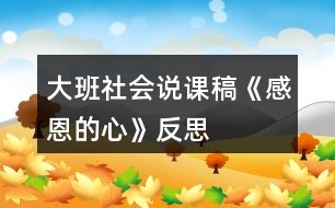 大班社會說課稿《感恩的心》反思