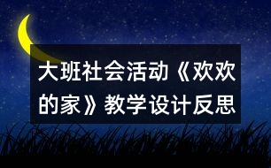 大班社會活動《歡歡的家》教學(xué)設(shè)計(jì)反思