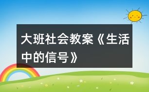 大班社會(huì)教案《生活中的信號(hào)》