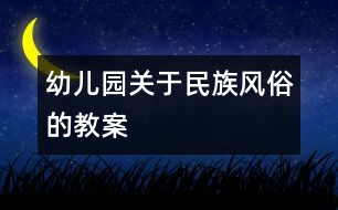 幼兒園關于民族風俗的教案