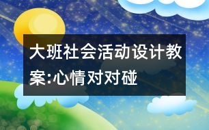 大班社會活動設(shè)計(jì)教案:心情對對碰