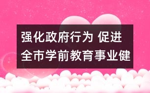 強化政府行為 促進全市學前教育事業(yè)健康快速發(fā)展